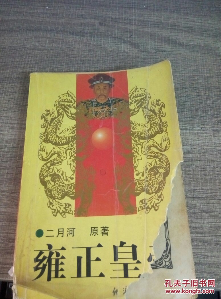 雍正皇帝.下_二月河原著_孔夫子旧书网