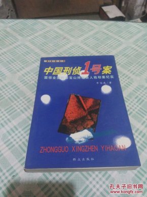 中国刑侦1号案-震惊全国的白宝山持枪杀人抢劫