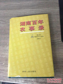 湖南百年农事录:1900～2000下册