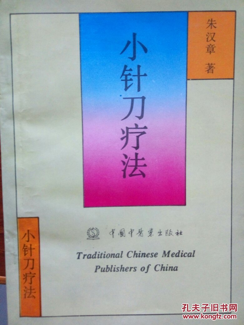 小针刀疗法_朱汉章著_孔夫子旧书网