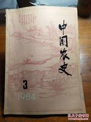中国农史(季刊)1984年第3期