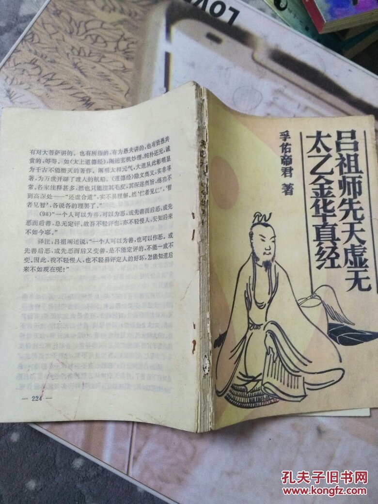 吕祖师先天虚无太乙金华真经