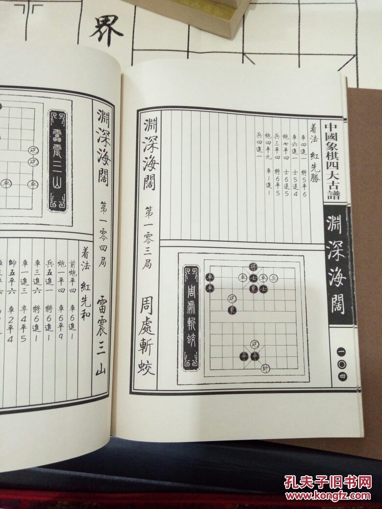 象棋古谱新编.渊深海阔 桔中秘象棋谱共4册合售