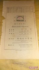 日本昭和十六年图书版权页一张