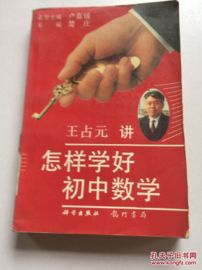 怎样学好初中数学〈一版二印〉_王占元[著]