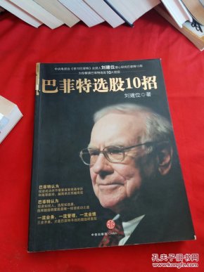 巴菲特选股10招_刘建位著_孔夫子旧书网