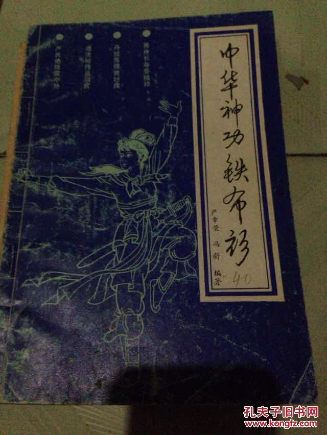 中华神功铁布衫