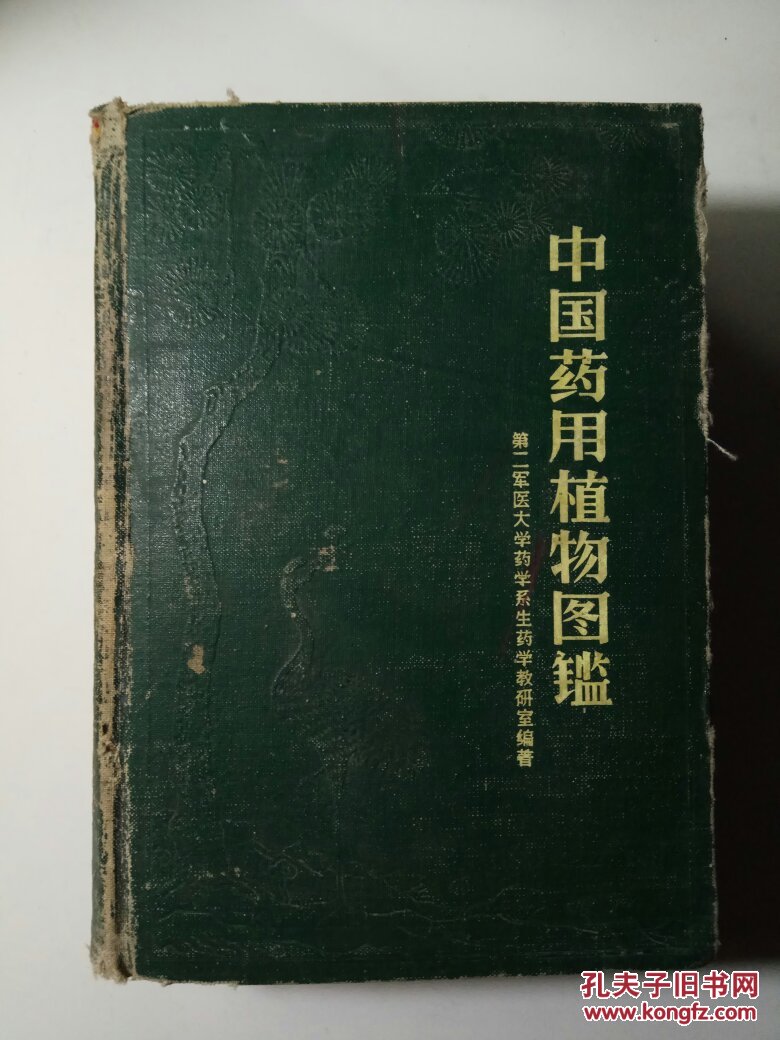 中国药用植物图鉴
