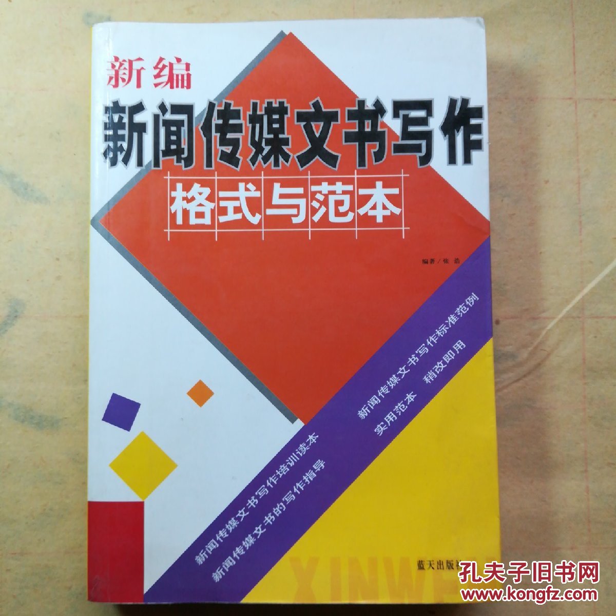 新编新闻传媒文书写作格式与范本