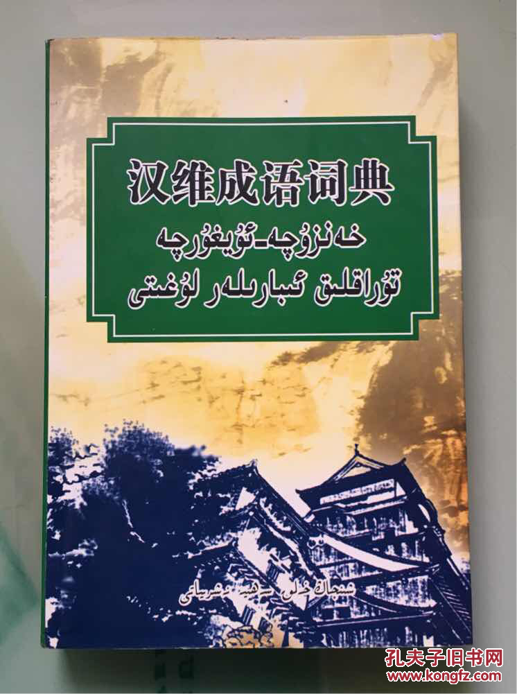 汉维成语词典(维吾尔文)