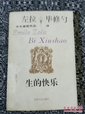 《生的快乐》【法】左拉著,山东文艺出版社1993年7月初版,印数1万册