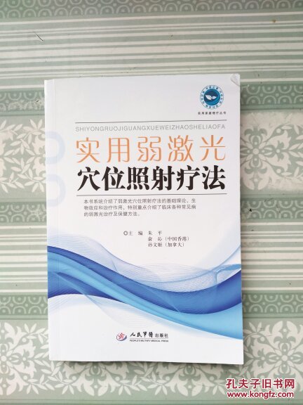 实用弱激光穴位照射疗法 内有一点划线