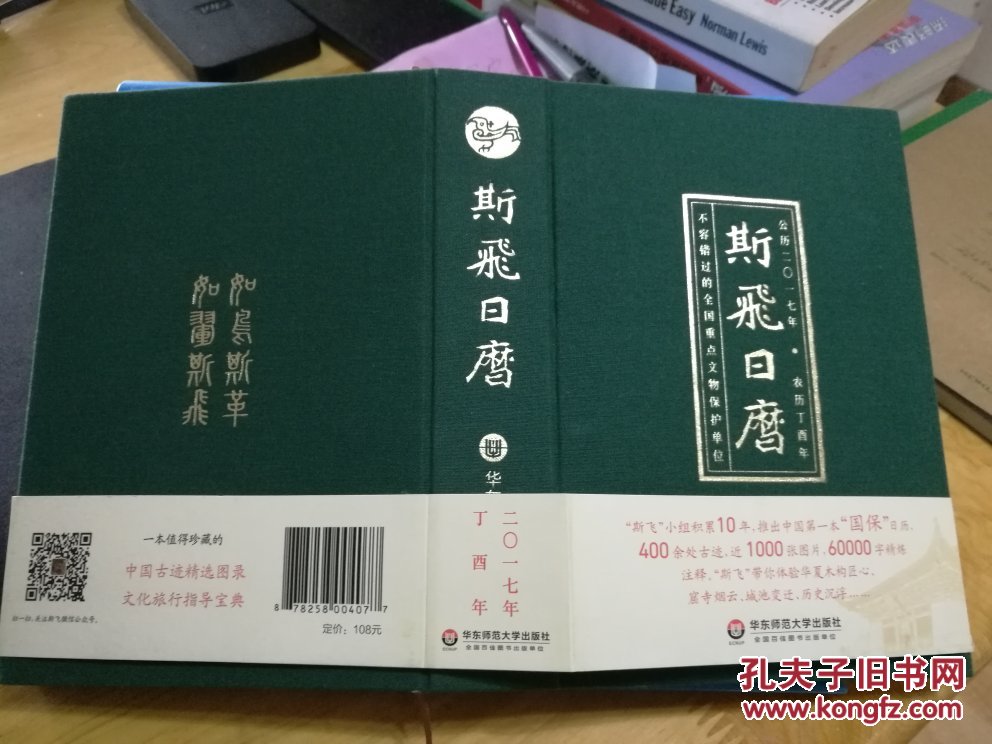 【图】斯飞日历2017_华东师范大学出版社