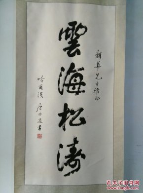 哈尔滨著名书法家唐俭通四尺书法