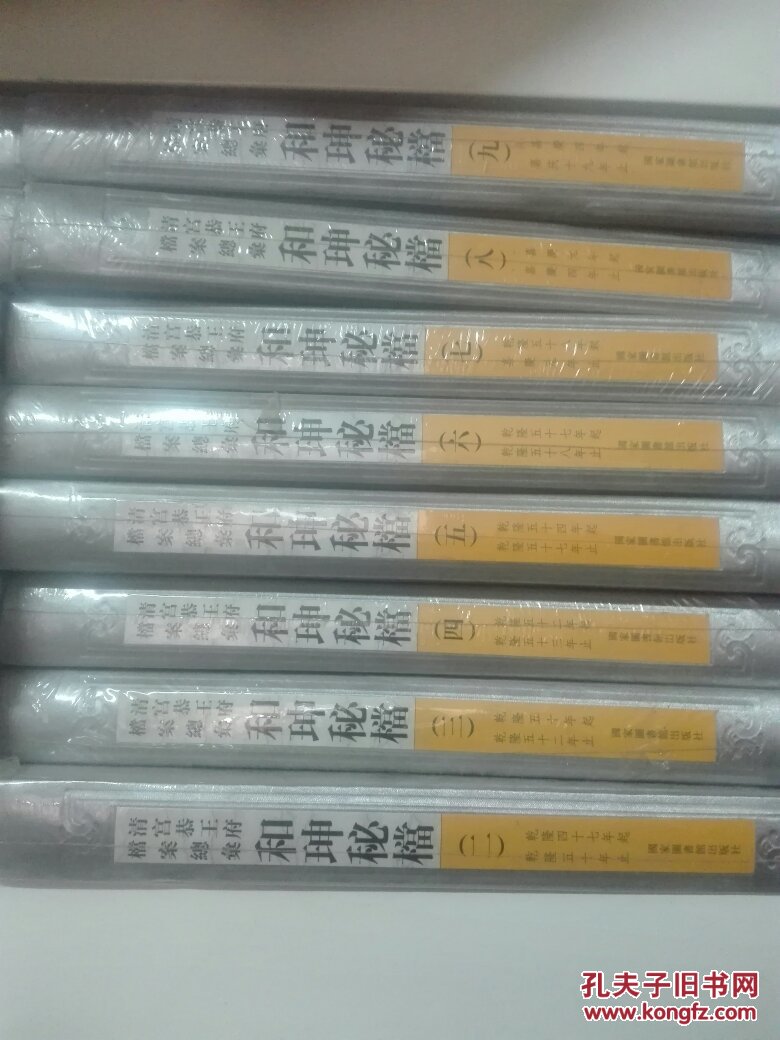 清宫恭王府档案总汇.和珅秘档 精装本 第二到十