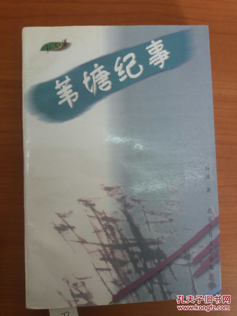 苇塘纪事_杨沫_孔夫子旧书网