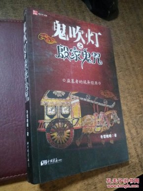 鬼吹灯之殷家鬼咒