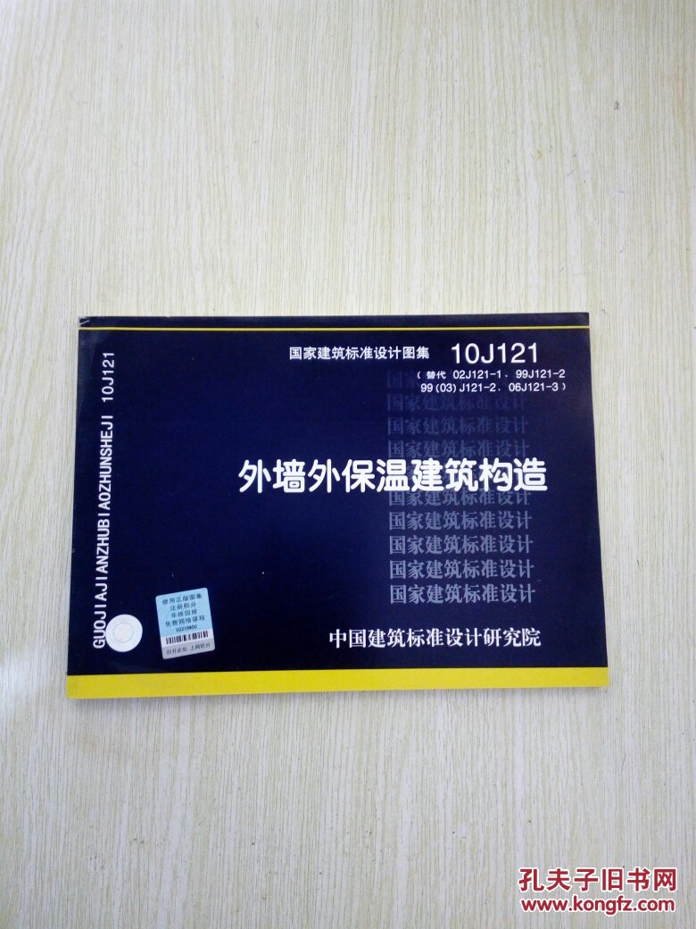 【外墙外保温建筑构造 10j121,j121-2,06j121-3】16(f12)