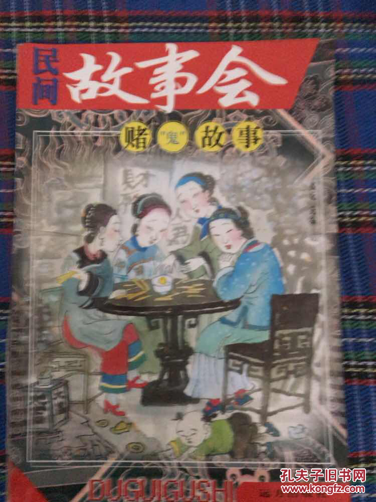 民间故事会