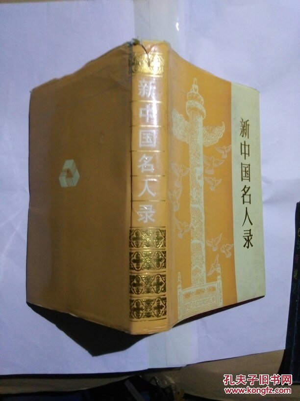 新中国名人录