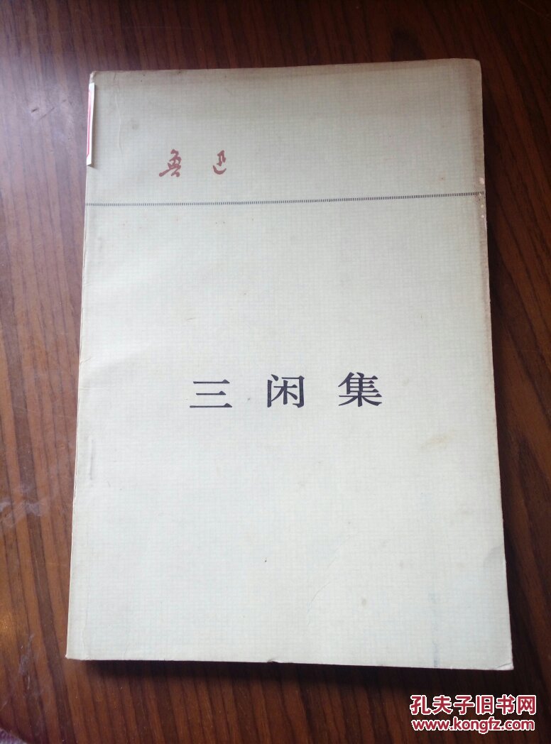 三闲集 