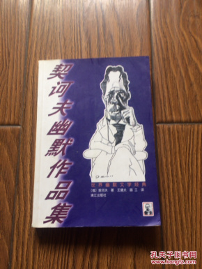 契诃夫幽默作品集_(俄),契诃夫著王健夫,路工译