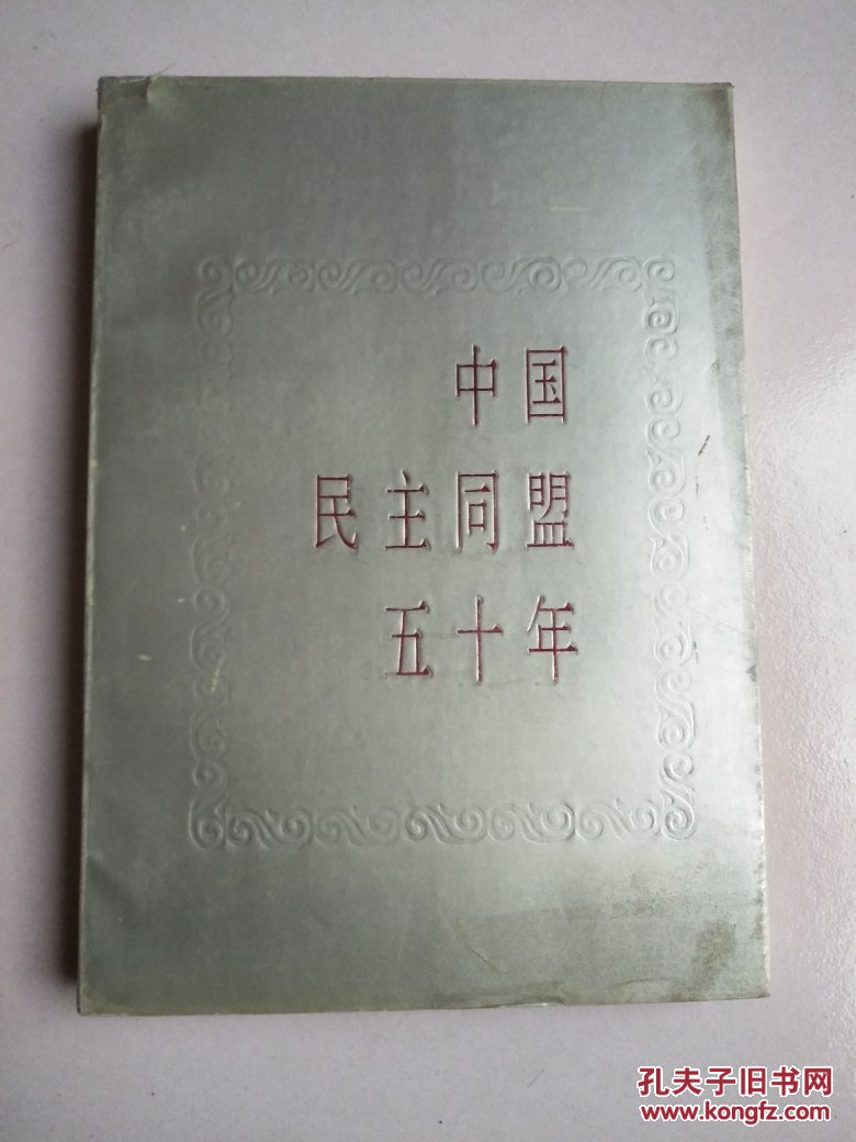 中国民主同盟五十年