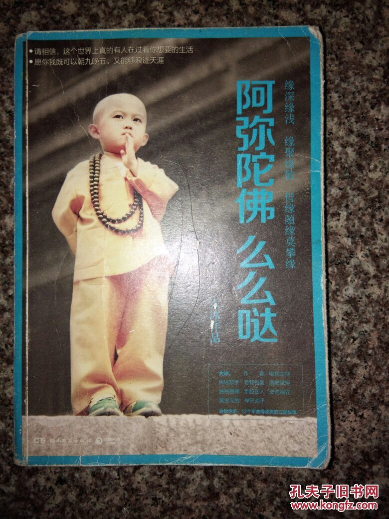 【唐人文化】阿弥陀佛么么哒(大冰2015新书)