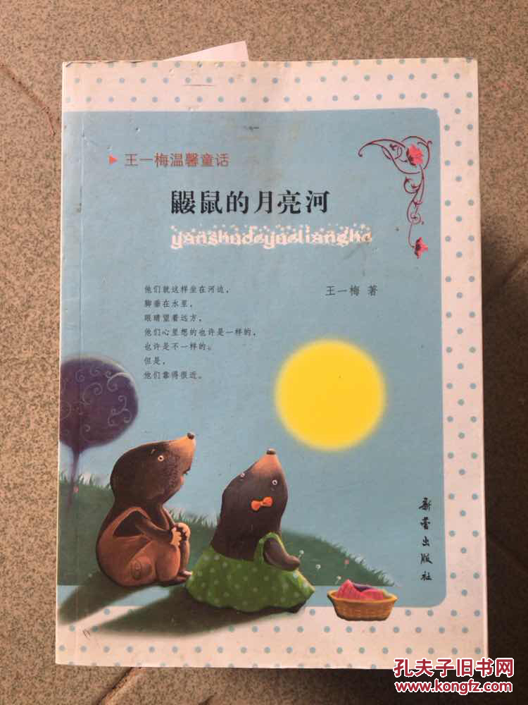 王一梅温馨童话:鼹鼠的月亮河_王一梅 著_孔夫子旧书网