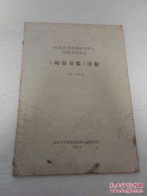 梅花易数详解(山东大学周易研究中心函授专用