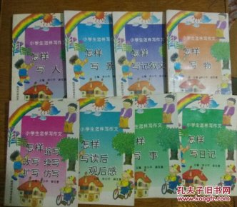 小学生怎样写。〈怎样写记叙文,写景,写人,写物