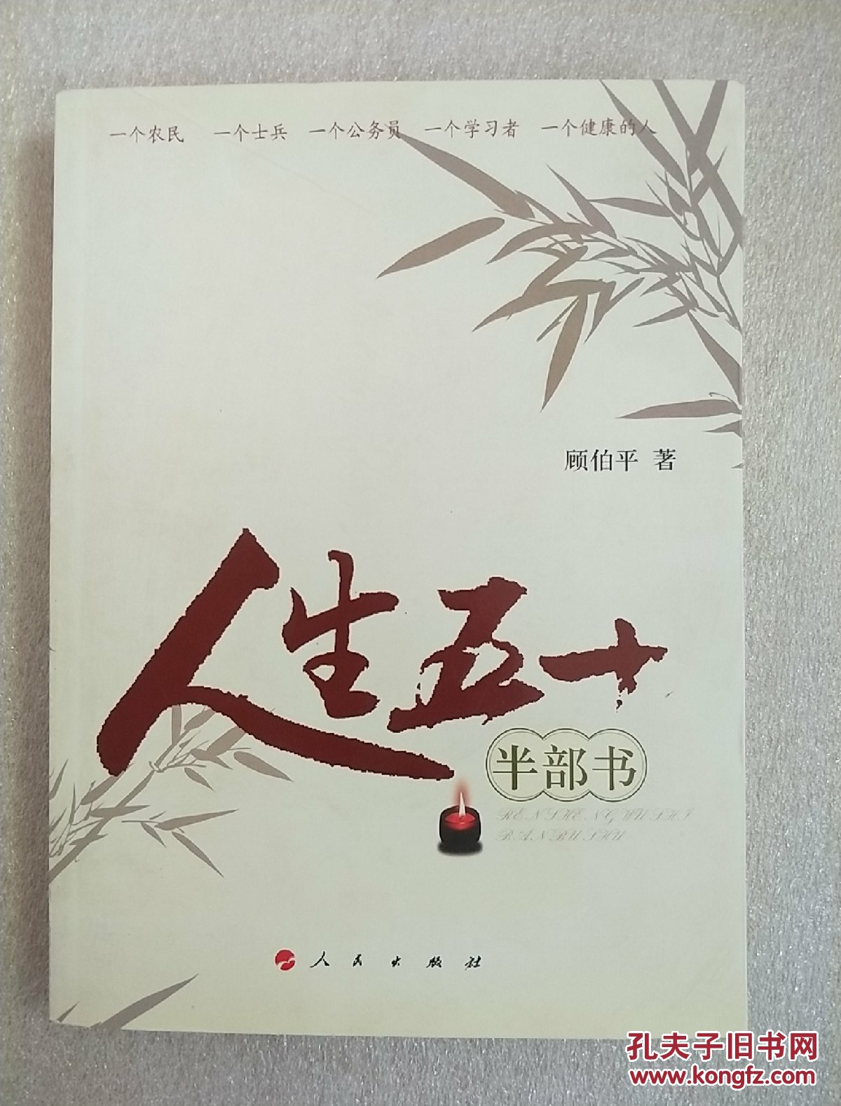 人生五十半部书