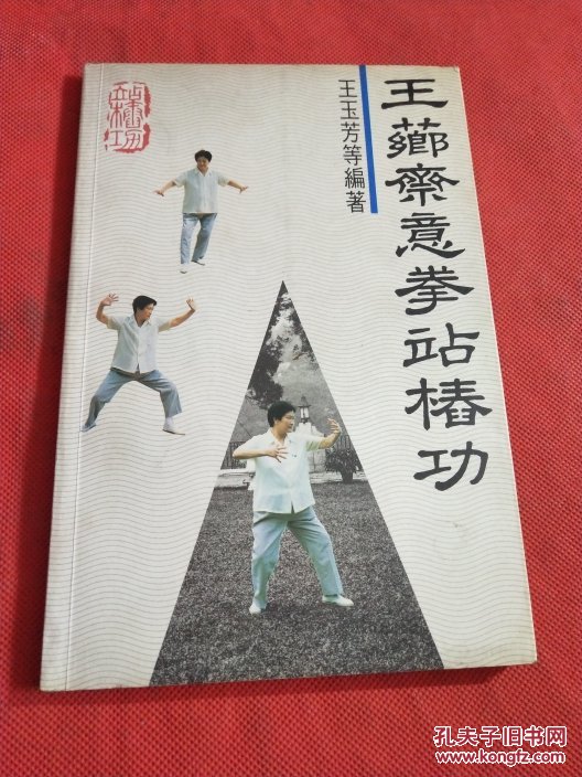 王芗斋意拳站桩功