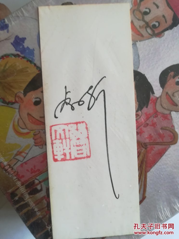 曹文轩精品集【曹文轩签名 盖章 痞子八哥 弯桥的四个梦 饥饿的
