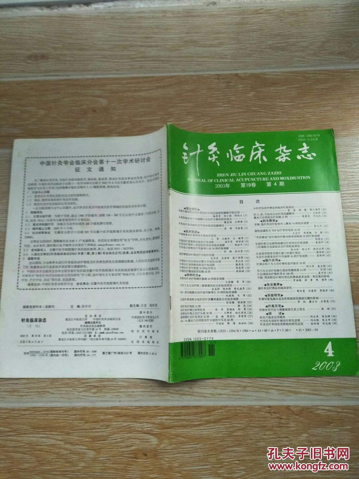 床杂志2003·4【试谈平衡阴阳法在针灸治疗中