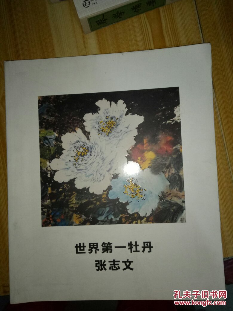 世界第一牡丹张志文