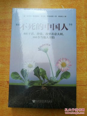 不死的中国人(未拆封)