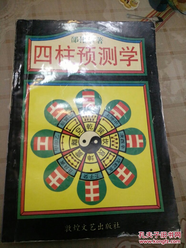 四柱预测学入门 周易预测学入门 四柱预测学 周易预测