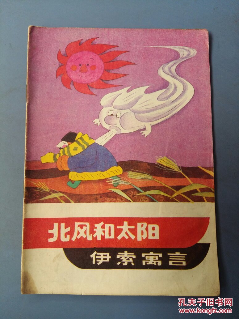 伊索寓言《北风和太阳》,(32开)