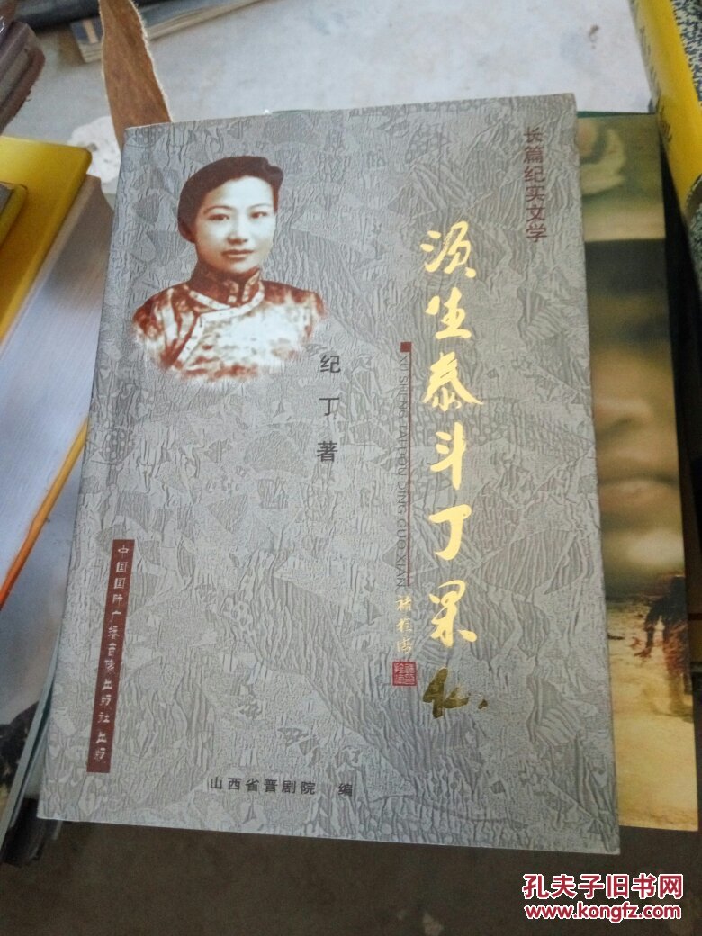 须生泰斗丁果仙