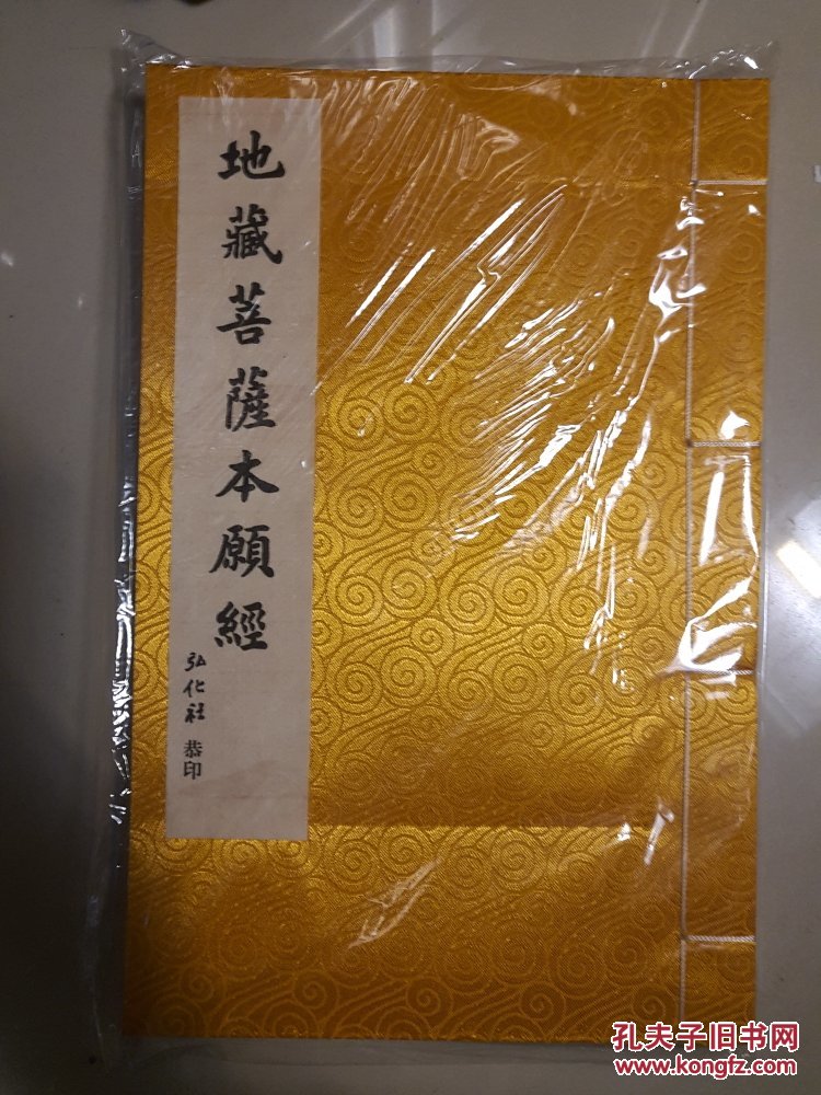 地藏菩萨本愿经【弘化社 印【16开 线装】