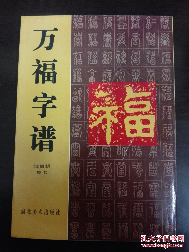 万福字谱