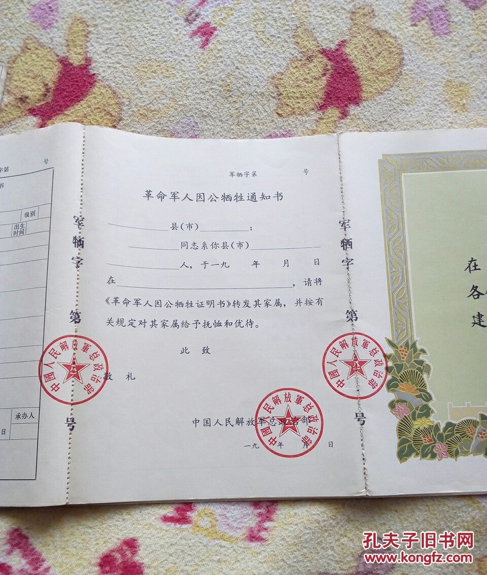 革命军人因公牺牲证明书(全新空白)共9张