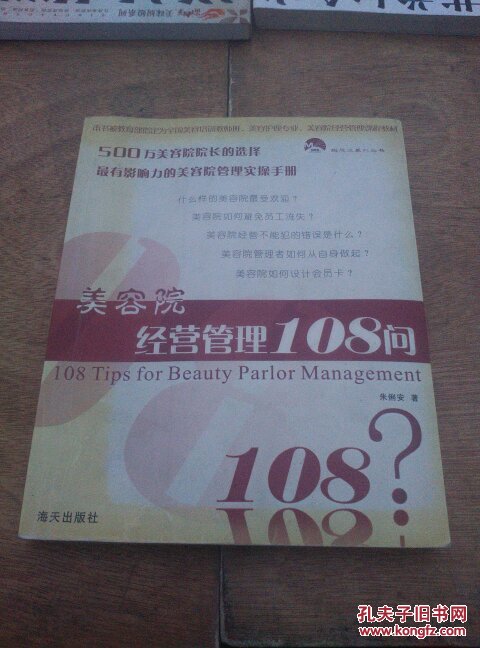 美容院经营管理108问