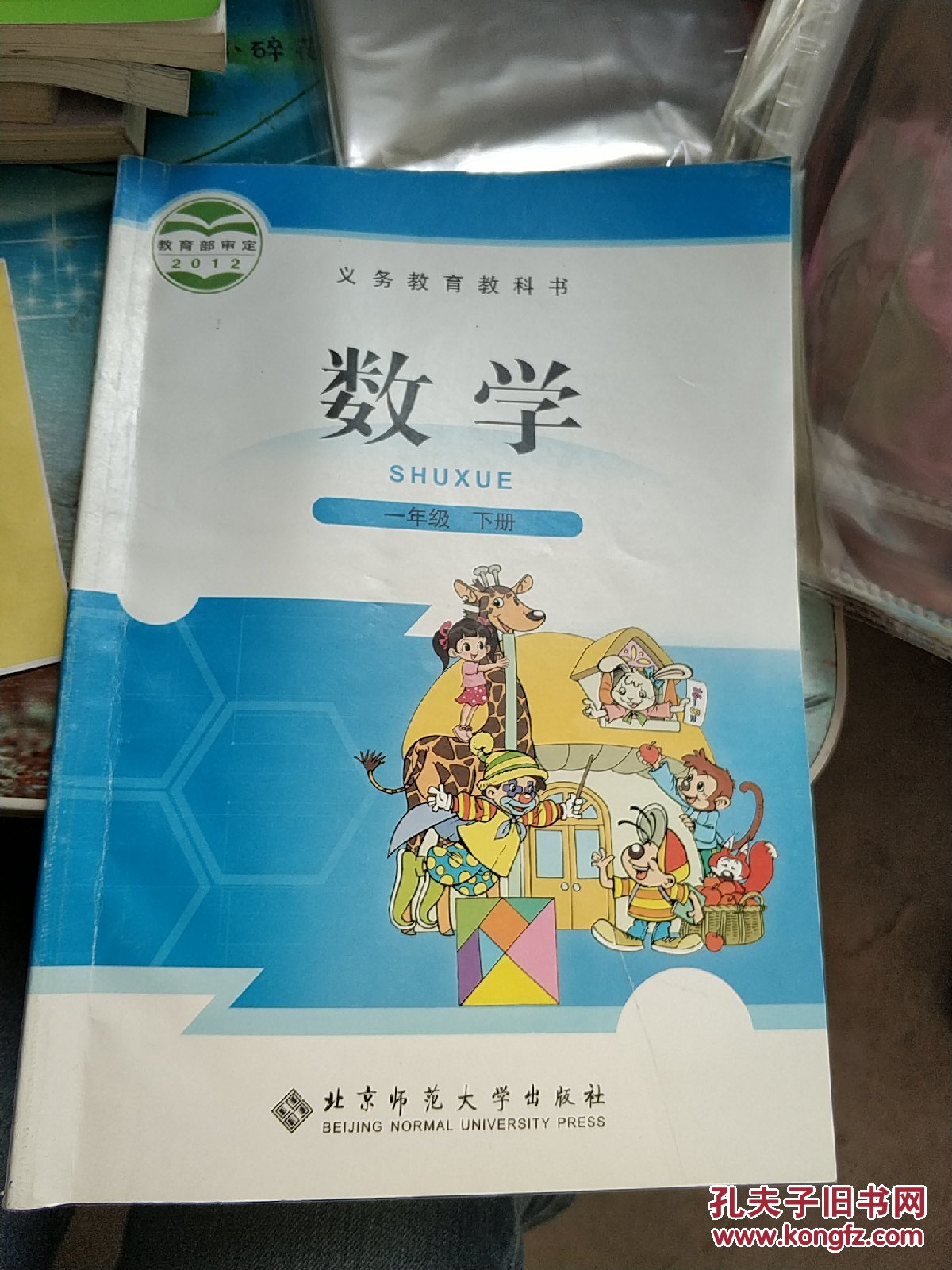 义务教育教科书:数学(1年级下册)
