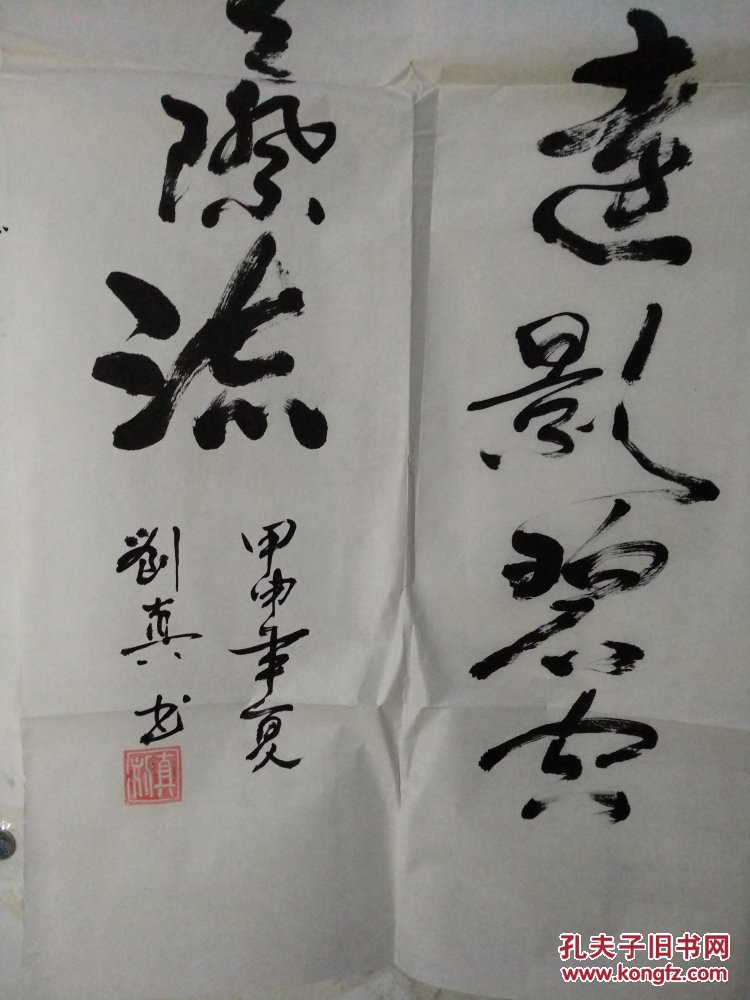 吉林书法家刘真书法
