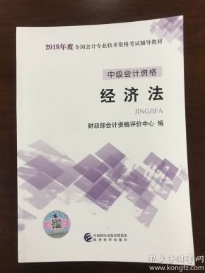 18年经济法教材_...计职称2018教材考试辅导书应试指导及全真模拟测试18年初级经济法...(3)