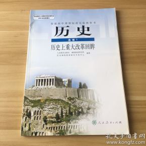 高中课本. 历史( 选修1) 历史 上 重大 改革 回眸