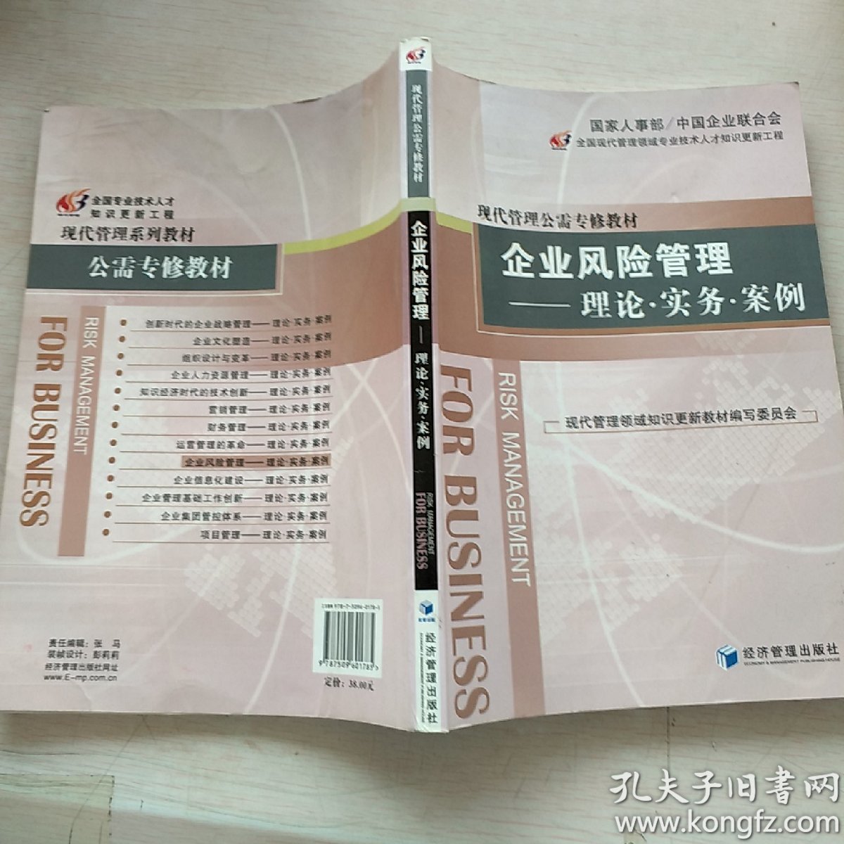 企业风险管理:理论·实务·案例