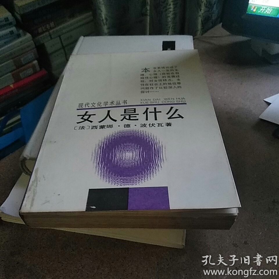 女人是什么(波伏娃经典论著)